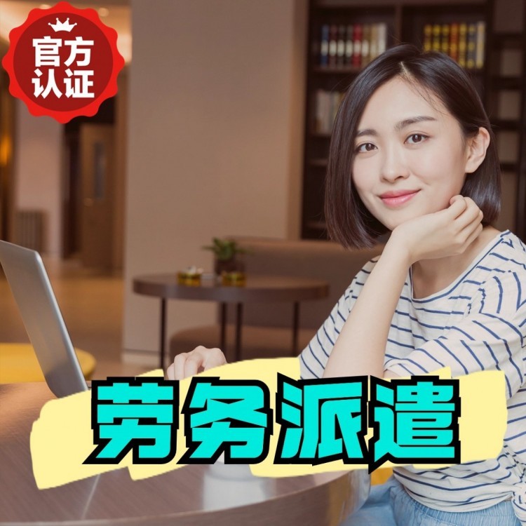 临澧丹灶劳务派遣 丹灶劳务输出 丹灶劳务外包